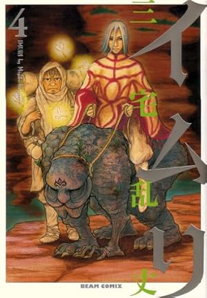 Amazon.co.jp: イムリ 24 (ビームコミックス) : 三宅 乱丈: 本